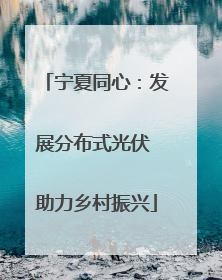 宁夏同心：发展分布式光伏 助力乡村振兴