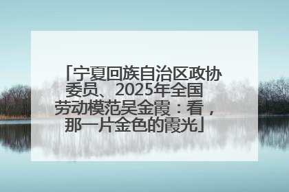 宁夏回族自治区政协委员、2025年全国劳动模范吴金霞：看，那一片金色的霞光