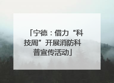 宁德：借力“科技周”开展消防科普宣传活动