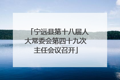 宁远县第十八届人大常委会第四十九次主任会议召开