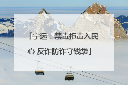 宁远：禁毒拒毒入民心 反诈防诈守钱袋