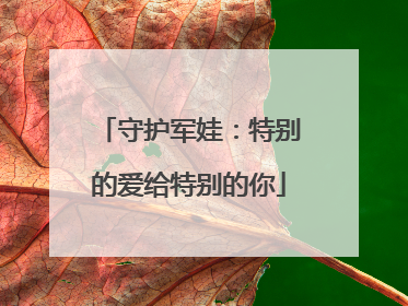 守护军娃：特别的爱给特别的你