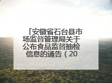 安徽省石台县市场监督管理局关于公布食品监督抽检信息的通告（2025年第4期）