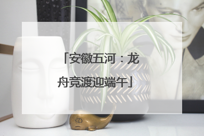 安徽五河：龙舟竞渡迎端午