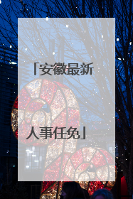 安徽最新人事任免