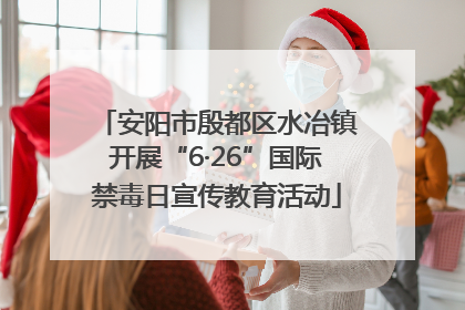 安阳市殷都区水冶镇开展“6·26”国际禁毒日宣传教育活动