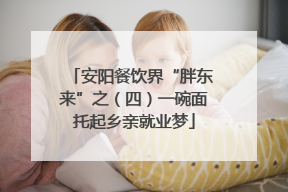 安阳餐饮界“胖东来”之（四）一碗面托起乡亲就业梦
