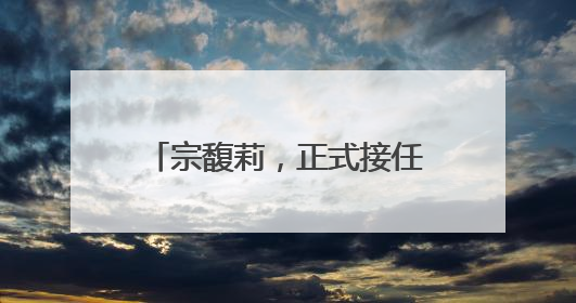 宗馥莉，正式接任娃哈哈董事长！
