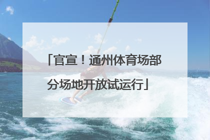官宣！通州体育场部分场地开放试运行