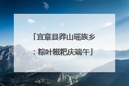 宜章县莽山瑶族乡：粽叶糍粑庆端午