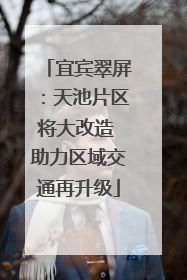 宜宾翠屏：天池片区将大改造 助力区域交通再升级