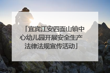 宜宾江安四面山镇中心幼儿园开展安全生产法律法规宣传活动