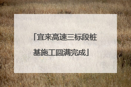 宜来高速三标段桩基施工圆满完成