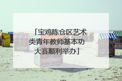 宝鸡陈仓区艺术类青年教师基本功大赛顺利举办