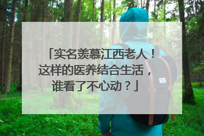 实名羡慕江西老人！这样的医养结合生活，谁看了不心动？