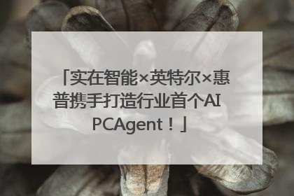 实在智能×英特尔×惠普携手打造行业首个AI PCAgent！