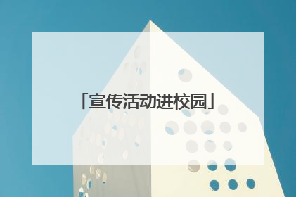 宣传活动进校园