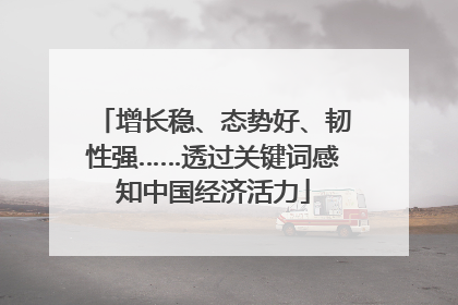 增长稳、态势好、韧性强……透过关键词感知中国经济活力