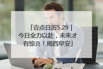 壹点日历5.29｜今日全力以赴，未来才有惊喜！周四早安