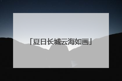 夏日长城云海如画