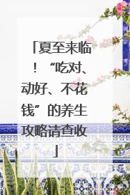 夏至来临！“吃对、动好、不花钱”的养生攻略请查收