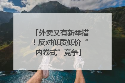 外卖又有新举措！反对低质低价“内卷式”竞争
