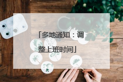 多地通知：调整上班时间