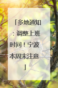 多地通知：调整上班时间！宁波本周末注意