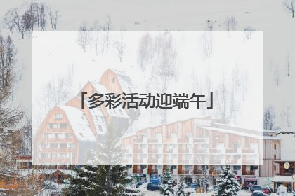 多彩活动迎端午