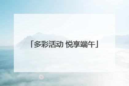 多彩活动 悦享端午