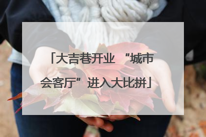 大吉巷开业 “城市会客厅”进入大比拼