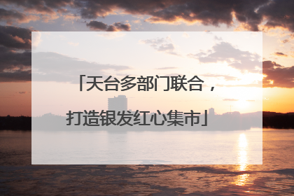 天台多部门联合，打造银发红心集市