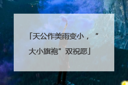 天公作美雨变小，“大小旗袍”双祝愿