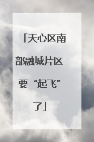 天心区南部融城片区要“起飞”了