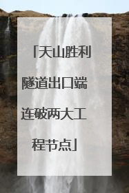 天山胜利隧道出口端连破两大工程节点