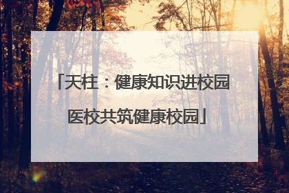 天柱：健康知识进校园 医校共筑健康校园