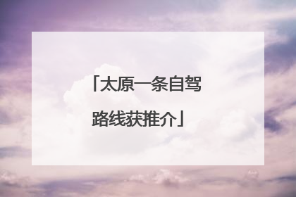 太原一条自驾路线获推介