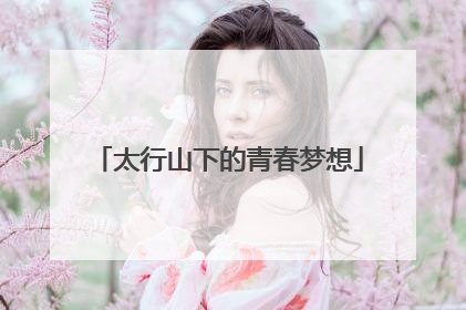 太行山下的青春梦想