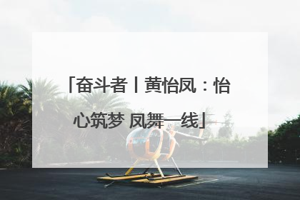 奋斗者丨黄怡凤：怡心筑梦 凤舞一线