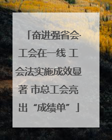 奋进强省会·工会在一线 工会法实施成效显著 市总工会亮出“成绩单”