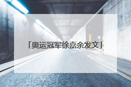 奥运冠军徐嘉余发文