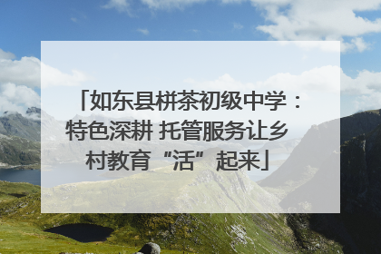 如东县栟茶初级中学：特色深耕 托管服务让乡村教育“活”起来