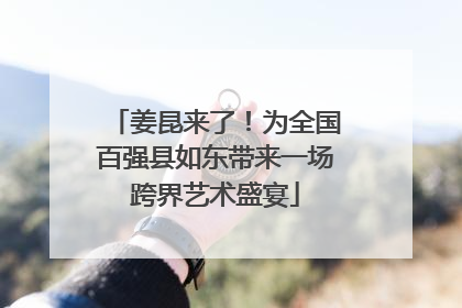 姜昆来了！为全国百强县如东带来一场跨界艺术盛宴