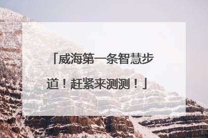 威海第一条智慧步道！赶紧来测测！