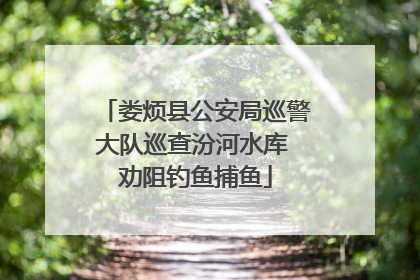 娄烦县公安局巡警大队巡查汾河水库 劝阻钓鱼捕鱼