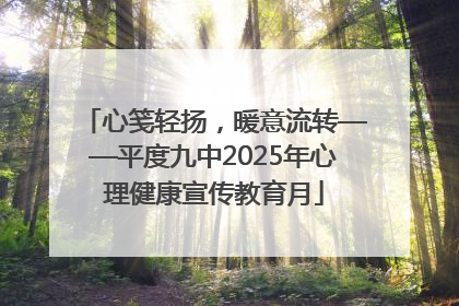 心笺轻扬，暖意流转——平度九中2025年心理健康宣传教育月