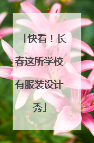 快看！长春这所学校有服装设计秀