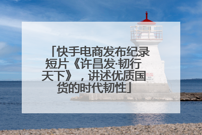 快手电商发布纪录短片《许昌发·韧行天下》，讲述优质国货的时代韧性