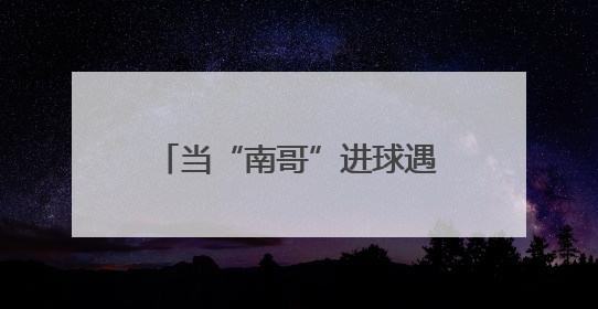 当“南哥”进球遇上物流加速：货运数据揭秘南通足球热背后的经济“射门”