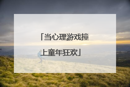 当心理游戏撞上童年狂欢